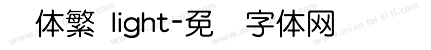 圆体繁 light字体转换